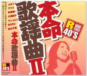 新品 R40's 本命 歌謡曲 2 (CD)