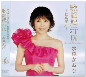 新品 歌謡紀行9 松島紀行 水森かおり (CD)