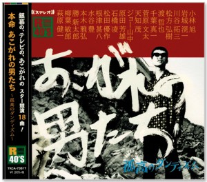 新品 R40’s 本命 あこがれの男たち (CD)