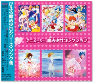 新品 アニメージュ ぴえろ魔法少女コレクション集 (CD)