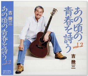 新品 吉幾三 あの頃の青春を詩う2 (CD)