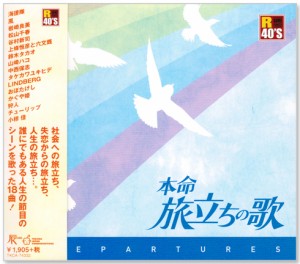 新品 R40's 本命 旅立ちの歌 (CD)