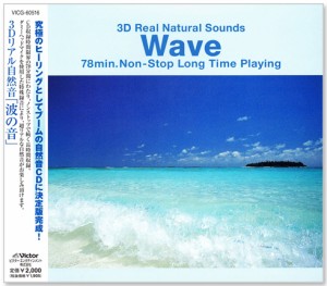 新品 3D リアル 自然音 波の音 Wave BGM (CD) VICG-60516