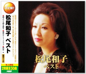 新品 決定盤 松尾和子 ベスト (CD2枚組) 全30曲 WCD-624