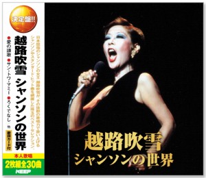 新品 決定版 越路吹雪 シャンソンの世界 (CD2枚組) 全30曲 WCD-632