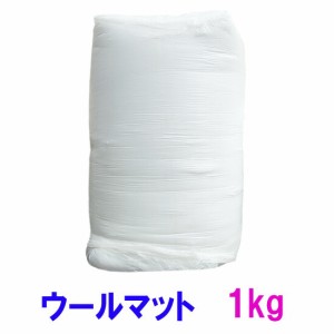 ウールマット 1kg×1個　