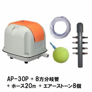 安永 エアーポンプ AP-30P＋ 8方分岐管＋エアーチューブ20m＋エアーストーン(AQ-15)8個　