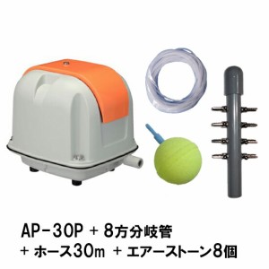安永 エアーポンプ AP-30P＋ 8方分岐管＋エアーチューブ30m＋エアーストーン(AQ-15)8個　