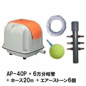 安永 エアーポンプ AP-40P＋6方分岐管＋エアーチューブ20m＋エアーストーン(AQ-15)6個　