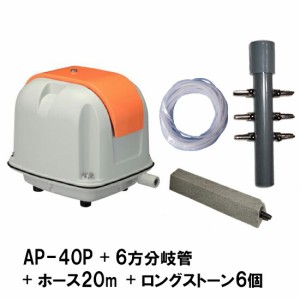 安永 エアーポンプ AP-40P＋6方分岐管＋エアーチューブ20m＋エアーストーン(グレー)6個　
