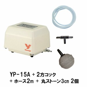 安永 エアーポンプ YP-15A＋2方コック＋エアーチューブ1m×2本＋丸ストーン3cm 2個　