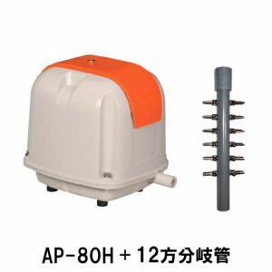 安永 エアーポンプ AP-80H＋12方分岐管　