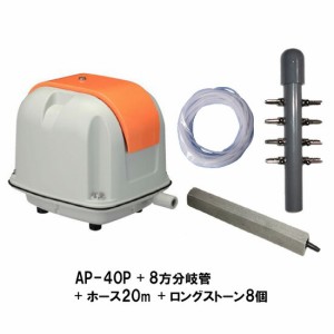 安永 エアーポンプ AP-40P＋ 8方分岐管＋エアーチューブ20m＋ロングストーン グレー(20cm)8個　