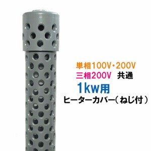 日本製 日東(ニットー) チタンヒーター 単相100V・200V・三相200V共通 1kw用 ヒーターカバー(ネジ付)　