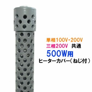 日本製 日東(ニットー) チタンヒーター 単相100V・200V・三相200V共通 500W用 ヒーターカバー(ネジ付)　