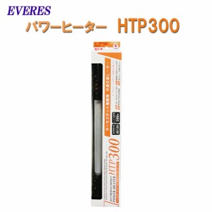 エヴァリス パワーヒーター HTP300 適合水量目安150L以下　