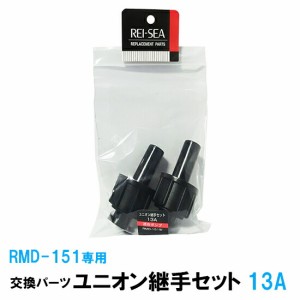 レイシー ユニオン継手セット 13A(RMD-151専用継手)2個入 交換パーツ　