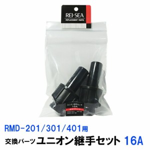 ◎レイシー ユニオン継手セット 16A(RMD200〜401用)2個入 交換パーツ　