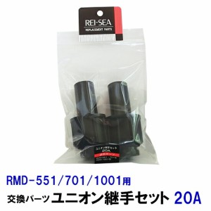 ◎レイシー ユニオン継手セット 20A(RMD551〜1001用)2個入 交換パーツ　