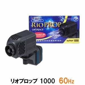 カミハタ リオプロップ 1000 60Hz(西日本用) 水流専用ポンプ 淡水・海水用　