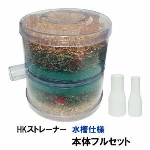 ◎濾過槽の掃除の負担を軽減 観賞池用濾過器 HKストレーナー 水槽仕様 本体フルセット(フタ・濾材・ジョイント付き) 淡水海水両用　