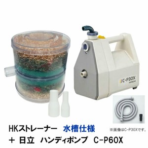 日立 ハンディポンプ C-P60X＋HKストレーナー 水槽仕様 本体フルセット　