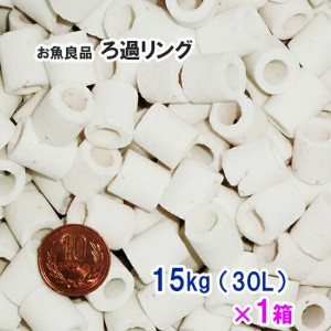 ◎お魚良品 ろ過リング 業務用 約15kg(約30L) 1箱　