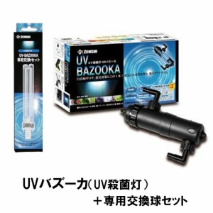 ゼンスイ UVバズーカ(UV殺菌灯)＋専用交換球セット　