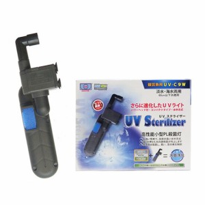 アズー 殺菌灯 UV ステライザー 9W　