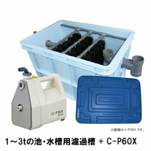 ◎1〜3tの池・水槽用濾過槽＋日立 ハンディポンプ C-P60X 蓋付　