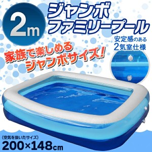 送料無料！ プール 家庭用 ビニールプール 2m 家族で楽しめるBIGサイズ 安定感バッチリ 空気出し入れ簡単 2気室仕様 コンパクト収納【 家