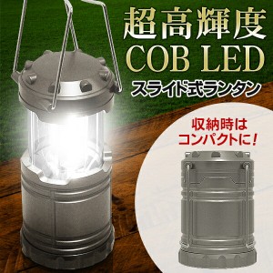 驚異の明るさ！ COB 強力LEDランタン スライド式 吊り下げもOK アウトドア特集 夏物特集【 釣り アウトドア 防災 レジャー 非常用 キャン