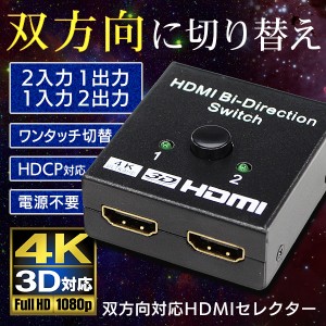送料無料 !( 規格内 ) 4K対応 HDMIセレクター 双方向対応 2入力1出力 1入力2出力 3D対応 電源不要【 切替器 HDMIケーブル 切り替え テレ