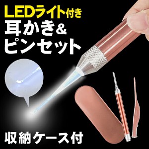 LEDライト付き 耳かきセット 電池付き ピンセット 光る耳かき 乾電池式 ケース付き【 ライト付き耳かき 耳用 ピンセット 衛生用品 ペンラ