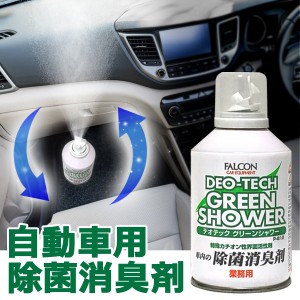 送料無料 !( 定形外 ) 車用 消臭剤 超強力 車内の除菌 デオテック グリーンシャワー 業務用 まるごと除菌【 車用 消臭剤 カー用品 自動車