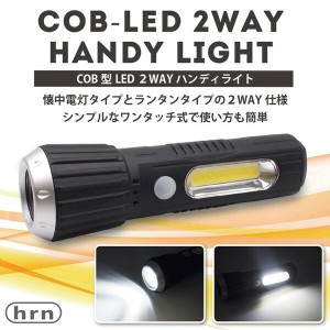 高輝度 COB型LED ハンディライト 2WAY 懐中電灯／ワークライト 乾電池式 【 ハンディーライト 作業灯 LEDライト 明るい 非常灯 アウトド