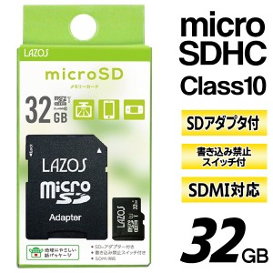 送料無料 !( 定形郵便 ) microSDHCカード 32GB Switch動作確認済 SDアダプタ付属 SDMI対応 Class10【 LAZOS microSDカード SDメモリーカ