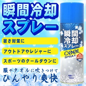 冷感スプレー 衣類用 瞬間冷却 ひんやりスプレー 微香タイプ 夏物特集 ついで買い特集【 クールスプレー 冷却スプレー 冷たい クールダウ