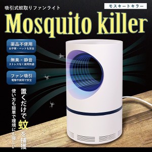 送料無料 ! 吸引式 蚊取り器 モスキートキラー 誘虫灯 ブルーライト 蚊や羽虫を吸引捕獲 薬剤不使用 USB電源【 誘引式 蚊取り用品 虫対策