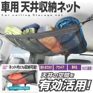 送料無料 ! 車用の収納力アップ！天井収納ネット 耐荷重約4kg 簡単設置 ジッパー付き【 カーゴネット 車内収納 カー用品 自動車 ルーフネ