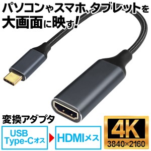 送料無料 !( 規格内 ) スマホ画面をテレビに映す USBType-C→HDMI 変換アダプタ HDMIアダプタ 高画質 4K対応【 変換ケーブル 大画面 ミラ