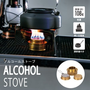 アルコールバーナー 携帯用コンロ 簡単 アルコールコンロ 火力調整 アウトドア特集【 燃料式 ミニバーナー 調理 真鍮製 キャンプ 登山 ツ