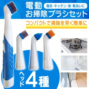 送料無料 !( 定形外 ) 電動ブラシ 電動お掃除ブラシ 4種類のヘッドブラシセット 乾電池式 コードレス【 電動ブラシ 電動クリーナー 回転