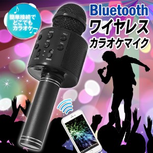 送料無料 ! カラオケマイク スピーカー搭載 Bluetooth 拡声器 スマホに簡単接続 イヤホン対応 エコー機能 USB充電式【 スマホ用 本体 ブ