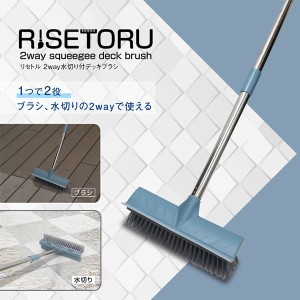 リセトル 2way 水切り付き デッキブラシ 組み立て式 長さ3段階 ハンディ／スティック【 掃除道具 ほうき 箒 ブラシ 床掃除 スキージー ワ