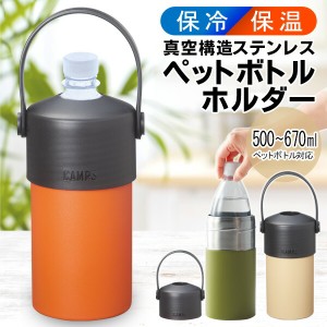 送料無料 ! ペットボトルホルダー 保温 保冷 ペットボトル ケース 真空ステンレス 取っ手付き 大容量 タンブラー CAMPS 動画あり★【 ペ