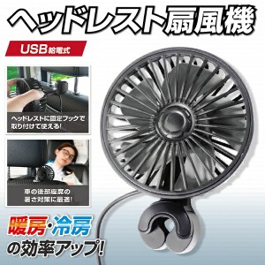 車内 ヘッドレストに簡単設置 扇風機 カーファン 後部座席 風量3段階 USB電源 夏物特集【 自動車 カー用品 車載 車用 送風機 コンパクト 