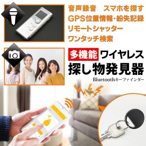 送料無料 !( 規格内 ) 紛失防止タグ Bluetooth スマホ連動 キーファインダー 盗難・忘れ物防止 GPS紛失記録【 探し物発見器 鍵 バッグ 鞄