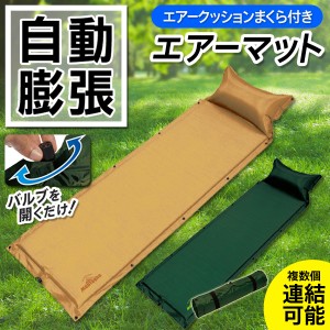 送料無料 ! エアマット 枕付き 自動膨張 複数連結 シングル 軽量 コンパクト 収納袋付き エアーマット アウトドアマット キャンプマット 