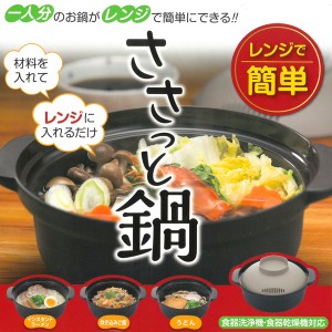 送料無料 !( 定形外 ) ひとり鍋 レンジで簡単 電子レンジ調理器 インスタントラーメン 雑炊 皿になる 食洗機・食器乾燥機 対応 日本製【 